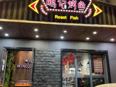 门面-鸣记脆皮烤鱼(岐山路店)