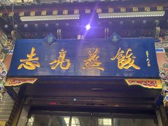 -志亮灌汤蒸饺·清真(庙后街店)