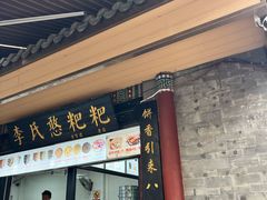 -李氏憨粑粑(官渡古镇店)