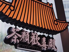 门面-茶颜悦色(花园道店)