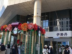 -伊势丹(现代城店)