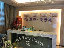 -悦芳庭美肤美体品牌集合店