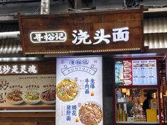 -寻裕记·现炒浇头面(人民广场店)