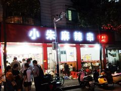 -小朱麻辣串(益民街店)