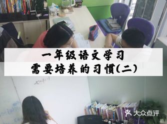 一年级语文学习需要培养的习惯(二)