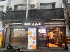 -寻裕记·现炒浇头面(人民广场店)