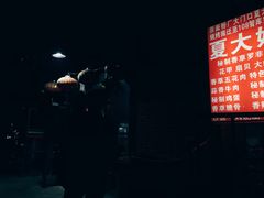 -夏大妈烧烤