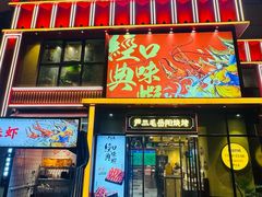 -严三毛口味虾·小严同学的店(曙光路直营店)