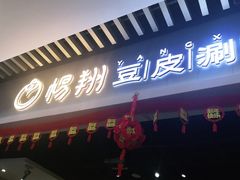 门面-杨翔豆皮涮牛肚(华阳城店)