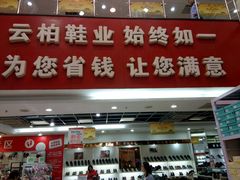 -云柏鞋业(十里堡店)