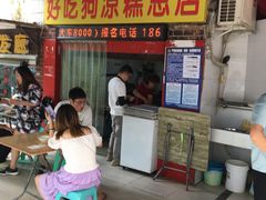-好吃狗凉糕总店