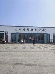 -太湖雪蚕桑文化园