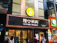 门面-甜心妈妈·榴莲星级糖水(北京路总店)