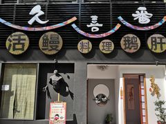 -久喜番和牛烧肉酒场(北辰三角洲店)