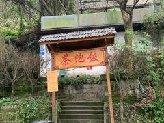 -茶泡饭(李子坝店)
