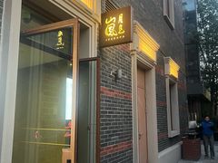-丰盛里