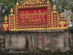 -西双版纳傣族园