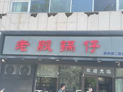 -老殷锅仔
