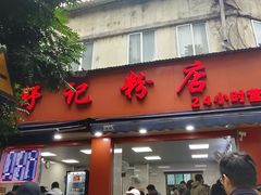 -舒记粉店(七星路店)