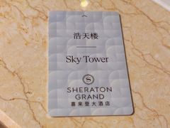 -澳门喜来登大酒店