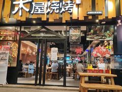 -木屋烧烤(岗顶二店)