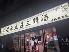 门面-东北小二东北菜(大车家巷店)