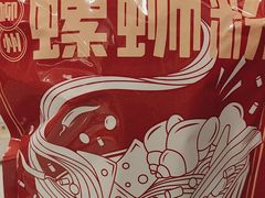 -螺大喜螺蛳粉火锅(雍和宫店)