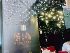 -馔豚·台北菜专门店(深圳湾万象城店)