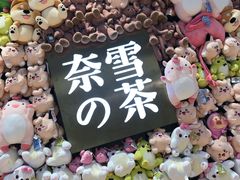 门面-奈雪的茶(时代天街店)