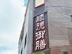-御膳粥·牛乳粥底火锅·地道顺德菜(容桂店)