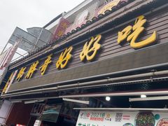 -邹胖哥好好吃餐馆(荔波美食街店)