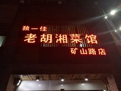 门面-独一佳老胡湘菜馆(矿山路店)