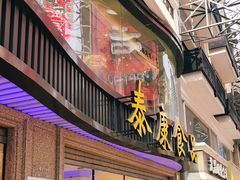 门面-泰康食品(南京东路店)