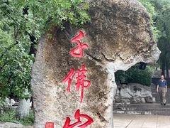 -千佛山风景名胜区