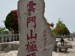 -青州市云门山风景区