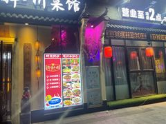 -今朝桃花醉川菜(县西巷店)