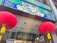-峨嵋酒家(地安门店)