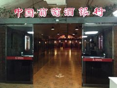 iphone_upload_pic-青岛葡萄酒博物馆