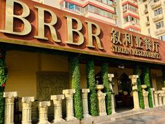 -BRBR叙利亚餐厅(总店)