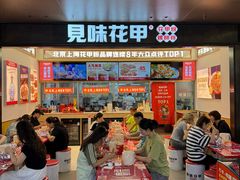 -见味花甲(福田coco park店)