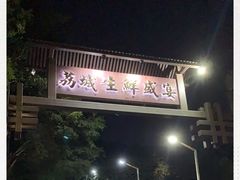 -荔城生鲜盛宴(番禺旗舰店)