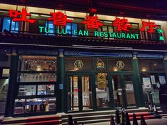 -清真吐鲁番餐厅(牛街店)