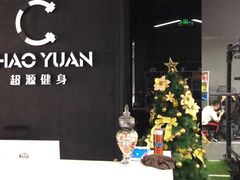 -UltraForce超源健身私教工作室(长楹天街精品店)