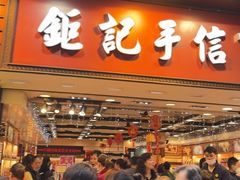 -钜记手信(大三巴街店)