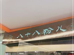 -八十八粉儿(尚都店)
