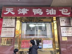 -狗不理(山东路总店)