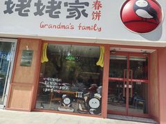-姥姥家春饼店(惠新东街店)