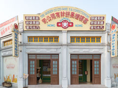 -横店广州街·香港街