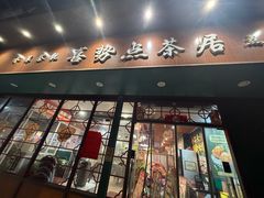 -喜势点·糖沙翁手工茶点·本地人茶居(永庆坊店)