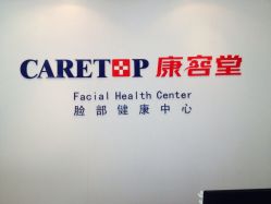 点击看大图 iphone_upload_pic-康容堂·专业祛痘·皮肤管理中心